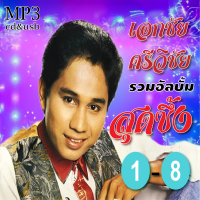 ราคา เอกชัย ศรีวิชัย รวมชุด สุดชึ้ง1 8 Mp3 เพลงเก่าต้นฉบับ รวม100เพลง ระบบเสียงคุณภาพ เพลงเก่า เพลงลูกทุ่ง (20676888518)