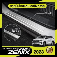 ราคา Toyota INNOVA ZENIX ปี 2023 ชายบันได ยิงทรายประตูรถยนต์ 4ชิ้น แผงครอบ กันรอย สแตนเลส ปี 2023 ประดับยนต์ ชุดแต่ง ชุดตกแต่งรถยนต์ (20074621355)