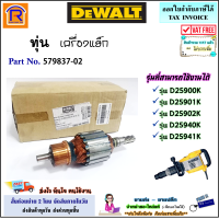 ราคา DEWALT ดีวอลท์ ทุ่น อะไหล่ สำหรับ เครื่องสกัดปูน 15 กก รุ่น D25900K D25901K D25902K D25940K D25941K Part No 579837 02 ทุ่นแย็ก สกัดปูน แย็ก แท้ 100 F30125900 (20448139691)
