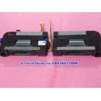 ราคา ลำโพงทีวีซัมซุง Speaker TV Samsung 43นิ้ว49นิ้ว ของแท้ถอด รุ่น UA43AU7700KXXT UA43TU7000KXXT (19150708906)
