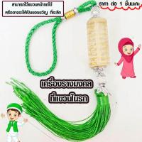 ราคา เครื่องรางมงคล มุสลิม ทรงกระบอก ที่แขวนในรถ อัลเลาะห์ มูฮัมหมัด ตกแต่งบ้าน ป้ายห้อย ตกแต่งรถยนต์ พวงกุญแจอิสลาม ป้ายแขวน (19881555950)