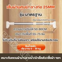 ราคา BMZAR ราวม่านสแตนเลส ราวแขวนสเตนเลส ราวม่าน ปรับขนาดได้ ไม่ต้องเจาะผนัง ราวสเตนเลส ราวตากผ้าติดผนัง ราวอเนกประสงค์ มี 4 ขนาด (20880714164)