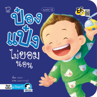 ราคา ป๋องแป๋งชุดวัยเยาว์ หนังสือเด็ก นิทานเด็ก นิทาน EF นิทานภาพ นิทานก่อนนอน นิทานคํากลอน นิทานภาษาไทย นิทาน หนังสือEF หนังสือแม่และเด็ก (16476808395)