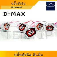 ราคา ISUZU ปลั๊กหัวฉีด D MAX Dmax ดีแม็ก 2สาย ขั้ว สายไฟ หัวฉีด ปลั๊ก พลาสติก พร้อมสายไฟ No VOK95 ราคาต่อตัว (19326396100)
