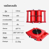 ราคา เต่าลากเครื่องจักร 6 ตัน รุ่น CRA 4 รุ่นล้อยาง CARGO TROLLY 6 TON ย้ายเครื่องจักร เต่าย้ายของ (20741857275)