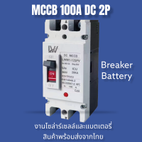 ราคา เบรกเกอร์ DC MCCB ขนาด 100A 150A 250A แบตเตอรี่เบรกเกอร์ Breaker Battery Molded Case Circuit Breaker เบรกเกอร์ 2 เฟส Breaker เซฟตี้เบรกเกอร์ เมนเบรกเกอร์ ธันไฟฟ้า DC Circuit Breaker 2P DC Circuit Brea