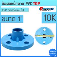 ราคา ข้อต่อหน้าจาน TOP หน้าแปลน PVC หน้าแปลนท่อสั้นหน้าจาน 1 นิ้ว 10K 4 รู หนา 13 5 (19967945147)
