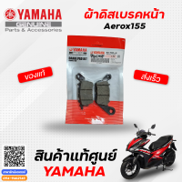 ราคา ผ้าดิสเบรคหน้า ผ้าดรัมเบรคหลัง ผ้าเบรคหน้า ผ้าเบรคหลัง แท้ Yamaha Aerox155 (9450865279)