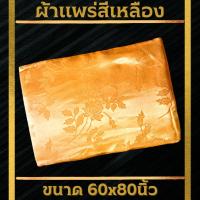 ราคา ผ้าแพร 5 ฟุต 60x80นิ้ว สีสวยไร้รอยต่อ ผ้าห่มถวายพระ (18098904664)