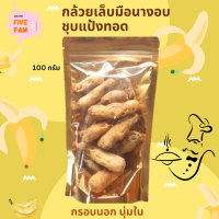 ราคา กล้วยเล็บมือนางอบชุบแป้งทอด 100 กรัม (20721442527)
