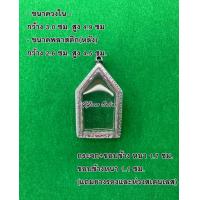 ราคา No 075 กรอบพระ ตลับพระสเตนเลสลายไทย ขุนแผน ขนาดกรอบวงใน 3 0x4 9 ซม สามารถส่งรูปพระและขนาดพระทางแชทได้ค่ะ (16631087599)