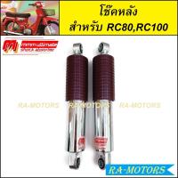 ราคา โช๊คหลัง RC80 RC100 Crystal กระบอกชุบ 280 mm อาร์ซี80 อาร์ซี100 คริสตัล 280 มม โช้คหลังrc โช๊คหลังrc100 โช๊คหลังrc80 โช๊คหลังใส่rc100 โช๊คหลังrc100แต่ง ของแต่งrc (20478809502)