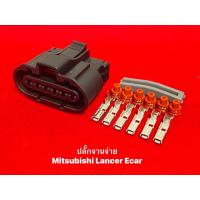 ราคา ปลั๊กจานจ่าย Mitsubishi Lancer Ecar 6 สาย (19025909604)