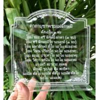 ราคา ป้ายคาถาบูชาพระแม่ลักษมี ป้ายสวดมนต์ ป้ายคาถาบูชา ทำจากอะคริลิคใสพ่นทราย หนา 3 มิล ขนาด14x15 เซนติเมตร (19499547162)