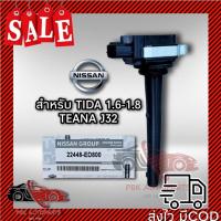 ราคา ของแท้ มีประกัน คอยล์จุดระเบิด นิสสัน ทีด้า เทียน่า J32 2 0 22448 ED800 แท้ TIDA TEANA (20083446234)