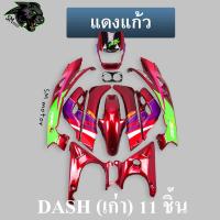 ราคา ชุดสี เฟรมรถ 11 ชิ้น dashเก่า แดชเก่า DASH ปี 1994 สีแดงแก้ว (20766135133)