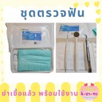 ราคา ชุดกระจกส่องฟัน 7 ชุดตรวจฟัน เครื่องมือตรวจฟันและเหงือก อุปกรณ์ทำความสะอาดภายในช่องปาก (20035559680)