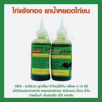 ราคา ไก่แข้งทอง ยาน้ำหยอดไก่ชน ขวดใหญ่ (17321312109)