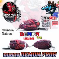 ราคา เหยื่อตกปลา เหยื่อปลอม กบยาง DEMON FROG by น้าเณร กบยางหนังกลับ ใบหลิวคู่ (16940159000)