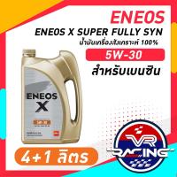 ราคา ENEOS X 5W 30 SP SUPER FULLY SYN เอเนออส เอ๊กซ์ 5W 30 SP ซุปเปอร์ ฟูลลี่ ซิน น้ำมันเครื่องยนต์เบนซิน (20811137107)