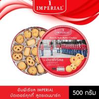 ราคา 500 กรัม Imperial อิมพีเรียล บัตเตอร์คุกกี้ สูตรเดนมาร์ก 500 กรัม ขนมของขวัญ (20699182417)