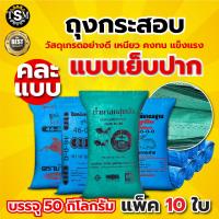 ราคา กระสอบใหม่ มือ1 มีทุกขนาด ทุกกิโลกรัม กระสอบใส่ข้าวสาร กระสอบน้ำตาล กระสอบสาน กระสอบใส่ของ ถุงปุ๋ย ถุงใส่ของ แบบหนา สะอาด กระสอบ เกรด A พร้อมส่ง (20729309330)