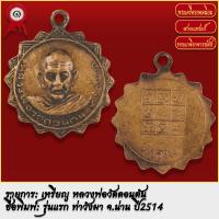 ราคา จี้พระ เหรียญ หลวงพ่อวัดดอนตัน รุ่นแรก ท่าวังผา จ น่าน ปี2514 พระเครื่อง เกจิอาจารย์ดัง ยอดนิยม (19279516167)