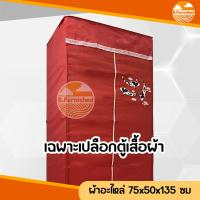 ราคา อะไหล่ตู้เสื้อผ้าสีพื้น เปลือกตู้เสื้อผ้า ผ้าโพลีเอสเตอร์ทอจากเส้นด้าย ขนาดกว้าง70xลึก50xสูง135ซม (20274193627)