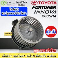 ราคา โบเวอร์แอร์ Toyota Fortuner Innova ปี 2005 2014 ตู้หลัง HY FORTUNER REAR ฟอร์จูนเนอร์ อินโนว่า โบลเวอร์แอร์ โบว์เวอร์แอร์ พัดลมแอร์ แอร์รถ (19426072267)