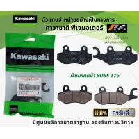 ราคา ผ้าเบรคหน้า Kawasaki Boss 175 ของแท้จากศูนย์ 100 (9183407558)