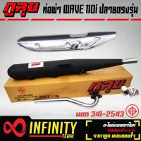 ราคา ท่อผ่าเวฟ110iWAVE 110i ใส่ได้ทุกปี ปลายตรงรุ่น ตัวเก่าเปลี่ยนพักเท้า กูลุย มอก แท้ 100 มอก 341 2543 ท5503 81 341 กันร้อนWAVE 110i ชุบโครเมี่ยม น๊อตกันร้อน สีเงิน 2 ตัว (4572868602)