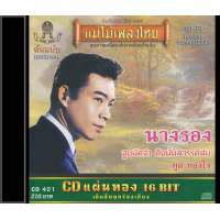 ราคา CD ทูล ทองใจ อัลบั้ม นิราศเวียงพิงค์ โปรดเถิดดวงใจ นางรอง นกเขาขันฉันครวญ คืนอำลา ในฝัน ความรัก ครอง ใจ เสียงดุเหว่าแว่ว เลือกชุดได้ (17548303750)