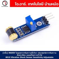 ราคา 1ชิ้น NA059 โมดูลตรวจจับความสั่นไหว เซนเซอร์ตรวจจับความสั่นสะเทือน แบบปรับความไวได้ 801S Vibration Shock Sensor Sensitivity Adjustable (18776749619)