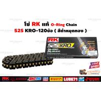 ราคา โซ่โอริง RK 525 KRO O Ring ญี่ปุ่นแท้ๆ 120ข้อ ข้อต่อโซ่แบบหมุดย้ำ โซ่RK สีดำหมุดทอง สีเหล็ก สีทอง (20114196644)
