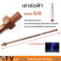 ราคา AP ชุดล่อฟ้า หัวล่อฟ้า เสาล่อฟ้า ฐานล่อฟ้า ขนาด 5 8 นิ้ว ยาว 50 ซม อุปกรณ์ล่อฟ้า ป้องกันฟ้าผ่า อุปกรณ์ล่อฟ้า (20507324270)