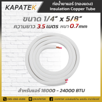 ราคา KAPATEK ท่อทองแดง ท่อแอร์สำเร็จ ยาว 3 5เมตร หนา 0 7มม ท่อทองแดงหุ้มฉนวน ท่อน้ำยาแอร์ (20218187998)