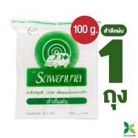 ราคา สำลีแผ่น ตรารถพยาบาล Natural Facial Puffs 50กรัม และ 100 กรัม แพ็ค 1ถุง (20137616481)