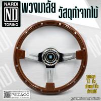 ราคา พวงมาลัย Nardi พวงมาลัยรถยนต์ พวงมาลัยรถ พวงมาลัยรถแต่ง พวงมาลัย 13 inch ลายไม้รีเวส วัสดุทำจากไม้ (19673376162)