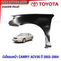 ราคา แก้ม บังโคลนหน้า TOYOTA CAMRY ACV30 ปี 2003 2004 แก้มหน้า แคมรี่ เกรดเทียบแท้ กดเลือก ข้างซ้าย ข้างขวา (20358473157)