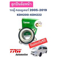 ราคา ลูกปืนล้อหน้า Toyota Commuter 2005 2019 KDH200 KDH222 Lucas รถตู้ คอมมูเตอร์ ลูกัส ราคาต่อ1ตัว TRW ลูกปืน ลูกปืนล้อ (20565813121)