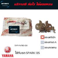 ราคา ชุดล็อคเบาะ SPARK 135 ตะขอ ล็อคเบาะ ของแท้เบิกศูนย์ 5YP F478 00 motomate (7743029882)