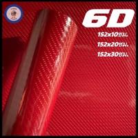 ราคา สติ๊กเกอร์เคฟล่า 6D สีแดง เงามีมิติ ขนาดเล็ก (20295543067)