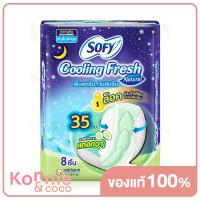 ราคา Sofy ผ้าอนามัย Cooling Fresh Natural Night Wing 35cm x 8pcs โซฟี ผ้าอนามัยเย็น แบบกลางคืน มีปีก ความยาว 35 ซม (8294785409)