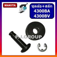 ราคา ชุดล้อ สลักเครื่องเลื่อยจิ๊กซอ 4300BA 4300BV For MAKITA ชุดล้อ สลัก เลื่อยจิ๊กซอ 4300BA ชุดล้อ สลัก เลื่อยจิ๊กซอ 4300BV (15999429435)