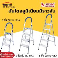 ราคา SUMO บันได อลูมิเนียม มีราวจับ รุ่น 3 ขั้น 4ขั้น และ 5 ขั้น รุ่น HL (6936898160)