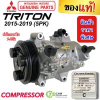 ราคา ใหม่ แท้ติดรถ คอมแอร์ Mitsubishi Triton 2015 2018 5PK เครื่องยนต์ 2 4 แท้เบิกศูนย์ Mitsu คอมแอร์รถยนต์ มิตซู ไทรทัน 2015 มูเลย์ 5 ร่อง Compressor (20432202841)