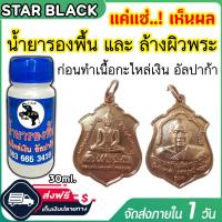 ราคา น้ำยาล้างผิวพระ น้ำยารองพื้น ขนาด 30ml ใช้ล้างทำความสะอาดผิว ผิวทองเหลือง ผิวทองแดง สำหรับทำกะไหล่เงิน ชุบเงิน อัลปาก้า ของแท้100 ส่งไว (20041139473)