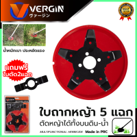ราคา VERGIN ใบตัดหญ้าในนาข้าว 5 แฉก ใบถากหญ้า ใบถากหน้าดิน พรวนดิน กำจัดวัชพืช ใช้กับเครื่องตัดหญ้า เฉพาะใบมีด (20047244837)