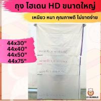 ราคา ถุงไฮเดนขนาดใหญ่ HD ถุงขุ่น จัมโบ้ อย่างหนา แพ็ค1KG (20097032639)