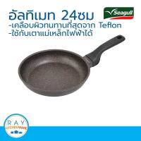 ราคา Seagull กระทะด้ามอัลทิเมท 24 ซม รหัส 100356562 กระทะเทฟลอน กระทะเคลือบกันติด (9924363278)